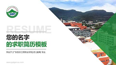 广东生态工程职业学院教师/学生通用个人简历PPT模板下载