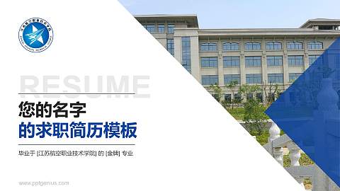 江苏航空职业技术学院教师/学生通用个人简历PPT模板下载