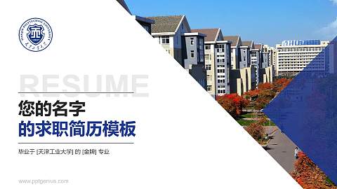 天津工业大学教师/学生通用个人简历PPT模板下载