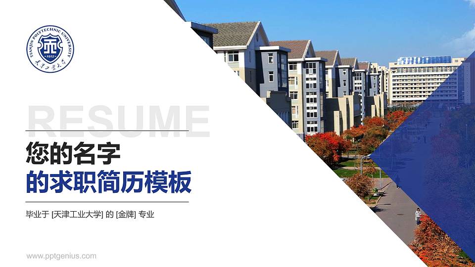 天津工业大学教师/学生通用个人简历PPT模板下载16:9格式PPT封面效果预览图
