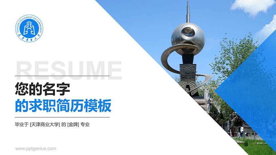 天津商业大学教师/学生通用个人简历PPT模板下载16:9格式PPT封面效果预览图
