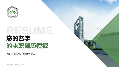 南通大学教师/学生通用个人简历PPT模板下载