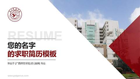 广西师范学院教师/学生通用个人简历PPT模板下载