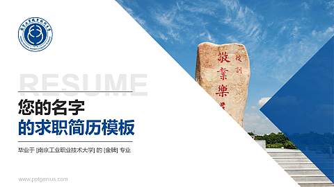 南京工业职业技术大学教师/学生通用个人简历PPT模板下载
