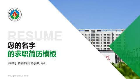 山西能源学院教师/学生通用个人简历PPT模板下载