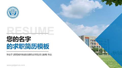 德阳城市轨道交通职业学院教师/学生通用个人简历PPT模板下载