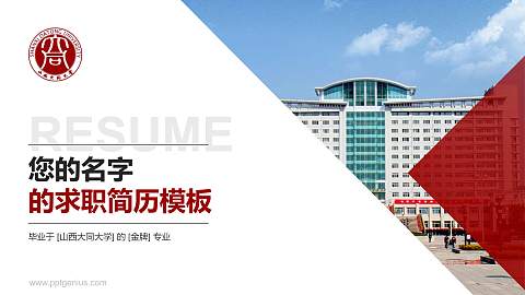 山西大同大学教师/学生通用个人简历PPT模板下载