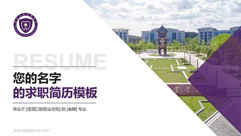 资阳口腔职业学院教师/学生通用个人简历PPT模板下载