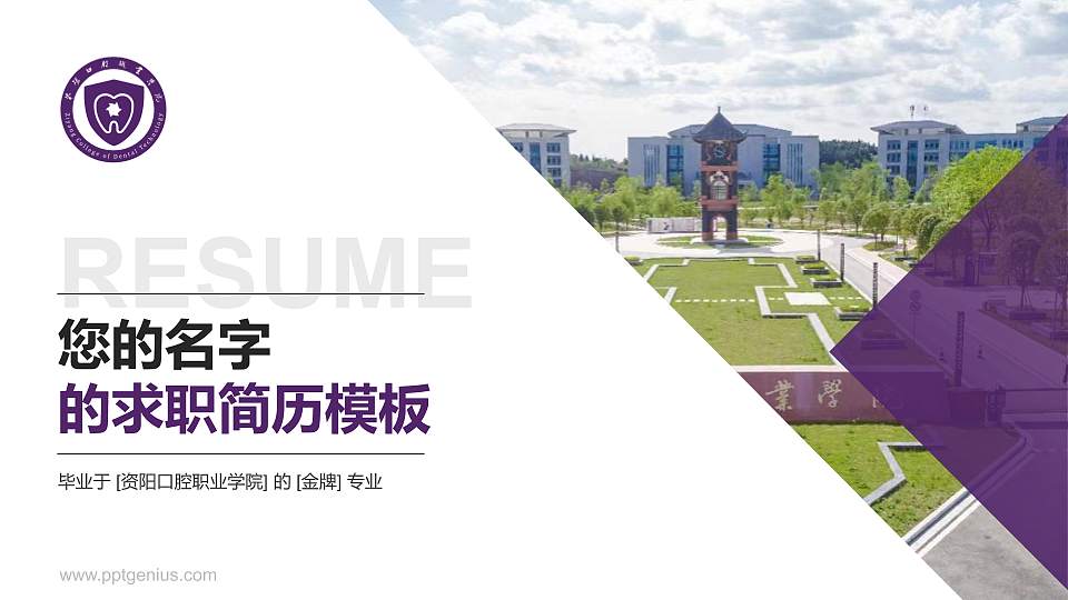 资阳口腔职业学院教师/学生通用个人简历PPT模板下载16:9格式PPT封面效果预览图