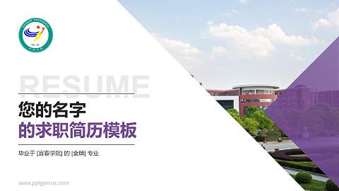 宜春学院教师/学生通用个人简历PPT模板下载