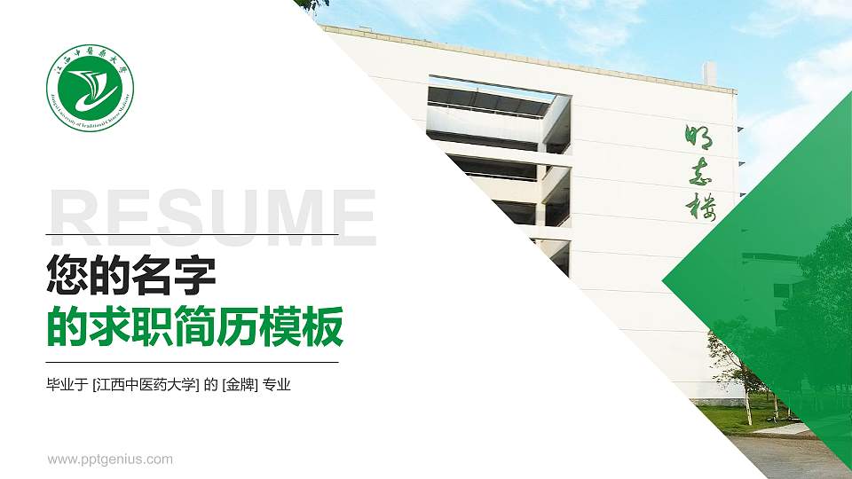江西中医药大学教师/学生通用个人简历PPT模板下载16:9格式PPT封面效果预览图