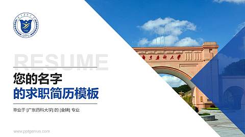 广东药科大学教师/学生通用个人简历PPT模板下载