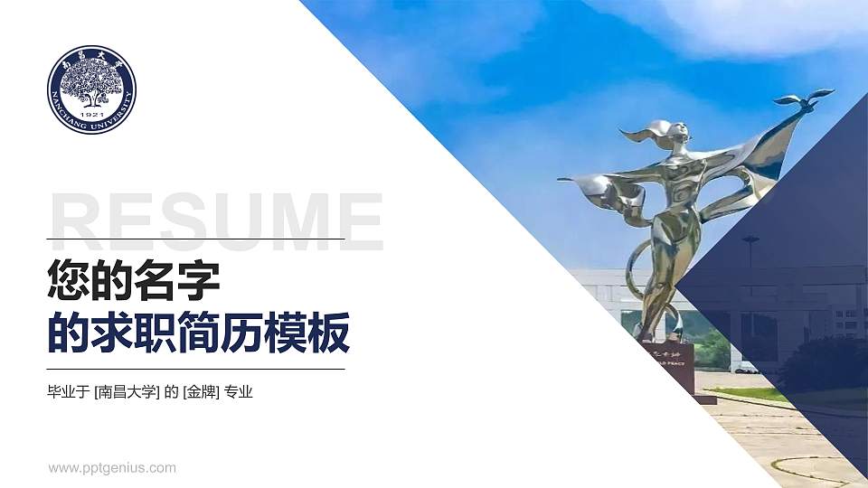 南昌大学教师/学生通用个人简历PPT模板下载16:9格式PPT封面效果预览图
