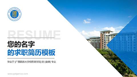 广西民族大学相思湖学院教师/学生通用个人简历PPT模板下载