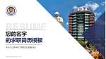 山东华宇工学院教师/学生通用个人简历PPT模板下载_幻灯片封面预览图