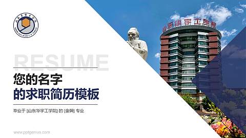山东华宇工学院教师/学生通用个人简历PPT模板下载