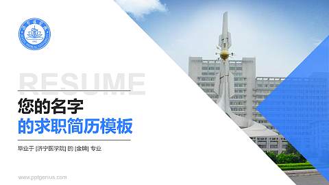 济宁医学院教师/学生通用个人简历PPT模板下载