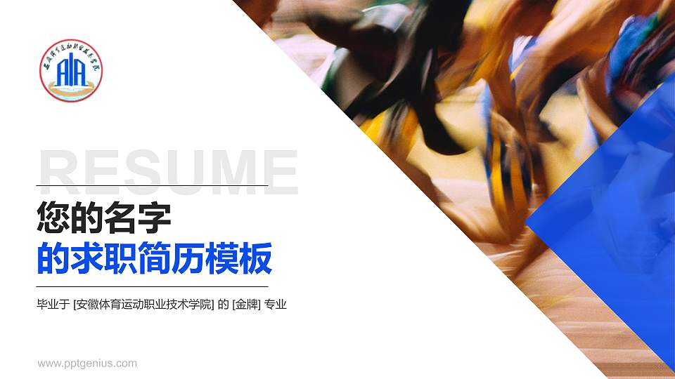 安徽体育运动职业技术学院教师/学生通用个人简历PPT模板下载16:9格式PPT封面效果预览图