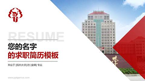 扬州大学教师/学生通用个人简历PPT模板下载