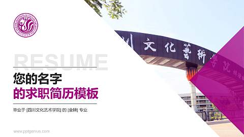 四川文化艺术学院教师/学生通用个人简历PPT模板下载