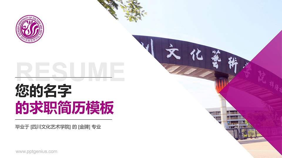 四川文化艺术学院教师/学生通用个人简历PPT模板下载16:9格式PPT封面效果预览图