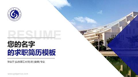 山东理工大学教师/学生通用个人简历PPT模板下载