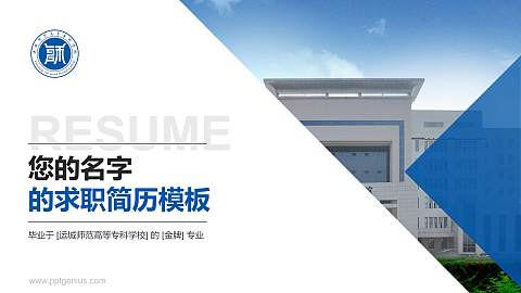 运城师范高等专科学校教师/学生通用个人简历PPT模板下载