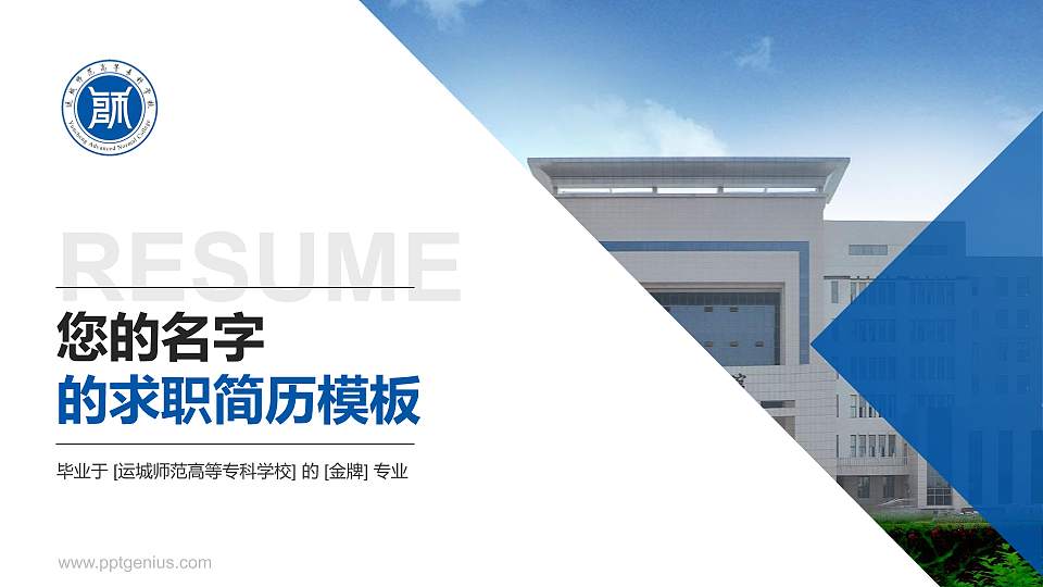 运城师范高等专科学校教师/学生通用个人简历PPT模板下载16:9格式PPT封面效果预览图