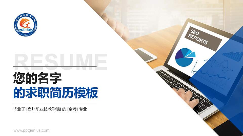 宿州职业技术学院教师/学生通用个人简历PPT模板下载16:9格式PPT封面效果预览图