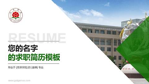 菏泽学院教师/学生通用个人简历PPT模板下载