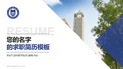 滨州医学院教师/学生通用个人简历PPT模板下载