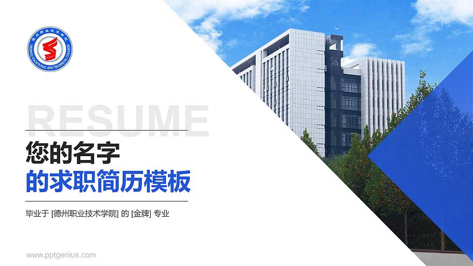 德州职业技术学院教师/学生通用个人简历PPT模板下载16:9格式PPT封面效果预览图