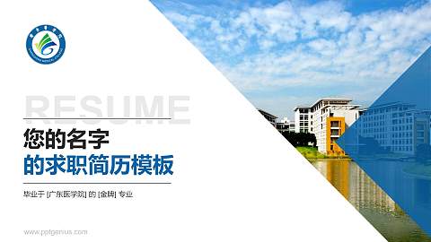 广东医学院教师/学生通用个人简历PPT模板下载