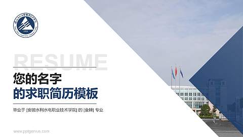 安徽水利水电职业技术学院教师/学生通用个人简历PPT模板下载