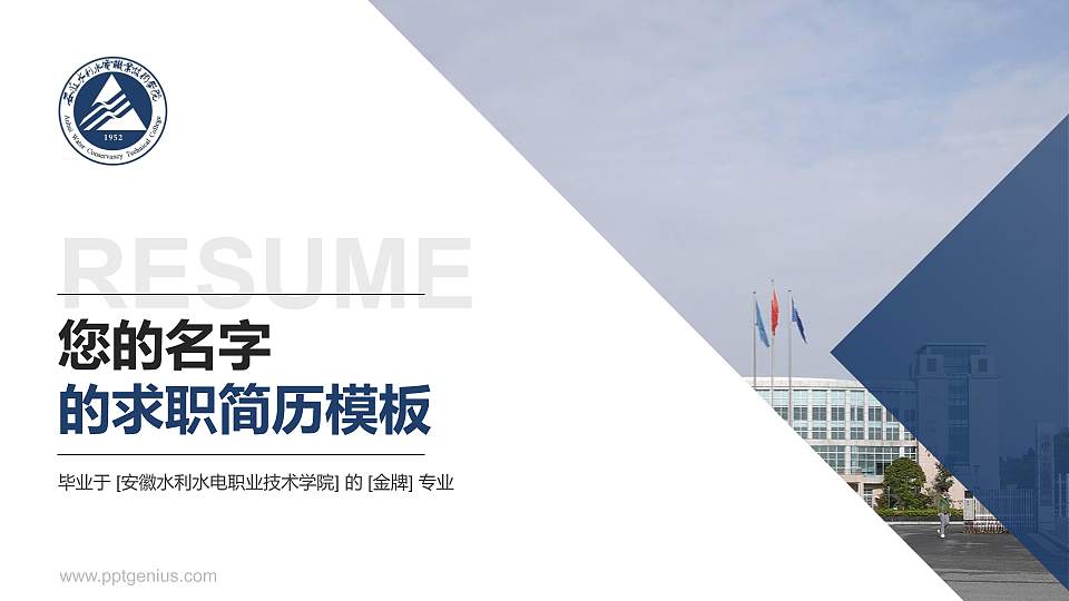 安徽水利水电职业技术学院教师/学生通用个人简历PPT模板下载16:9格式PPT封面效果预览图