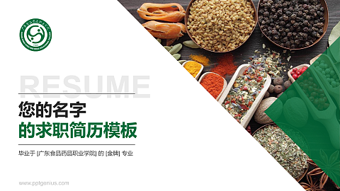 广东食品药品职业学院教师/学生通用个人简历PPT模板下载