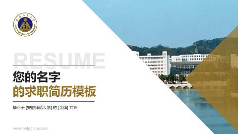 安徽师范大学教师/学生通用个人简历PPT模板下载