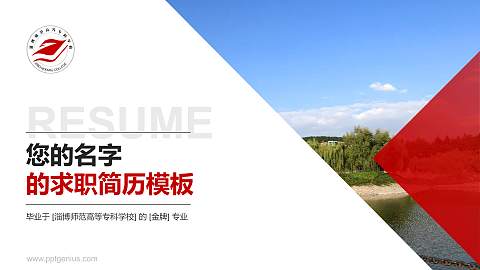 淄博师范高等专科学校教师/学生通用个人简历PPT模板下载