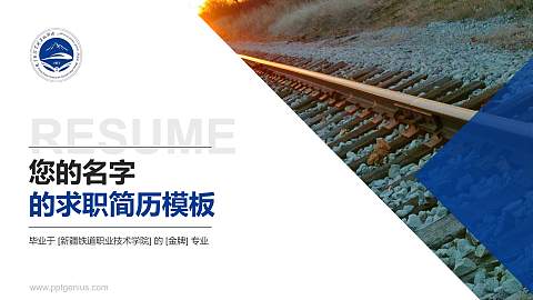 新疆铁道职业技术学院教师/学生通用个人简历PPT模板下载