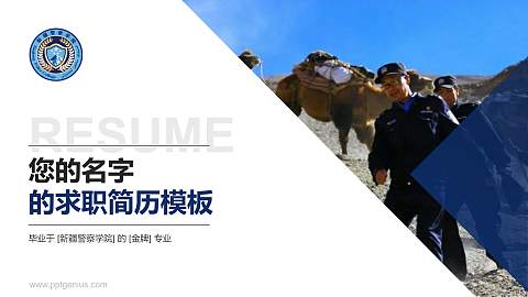 新疆警察学院教师/学生通用个人简历PPT模板下载