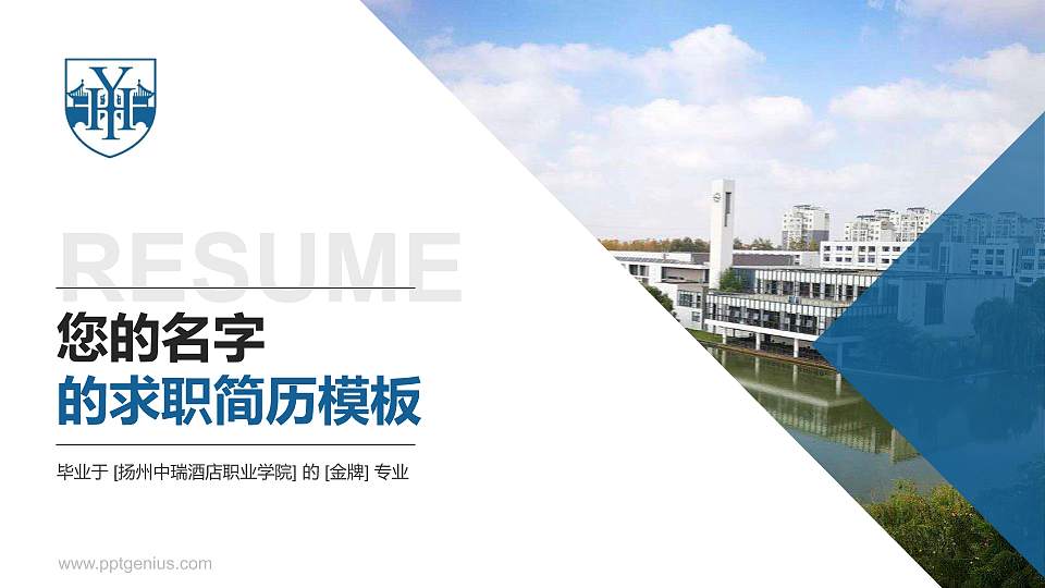 扬州中瑞酒店职业学院教师/学生通用个人简历PPT模板下载16:9格式PPT封面效果预览图