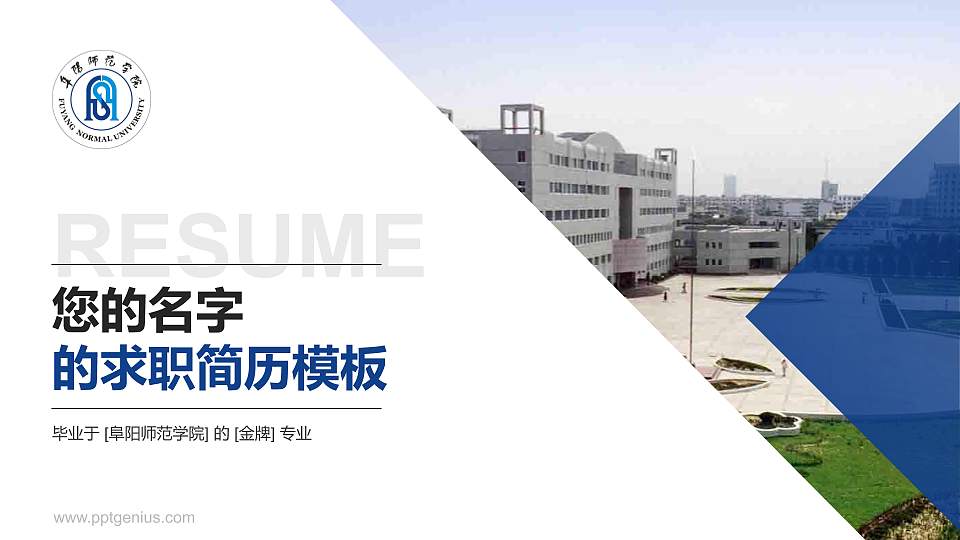 阜阳师范学院教师/学生通用个人简历PPT模板下载16:9格式PPT封面效果预览图