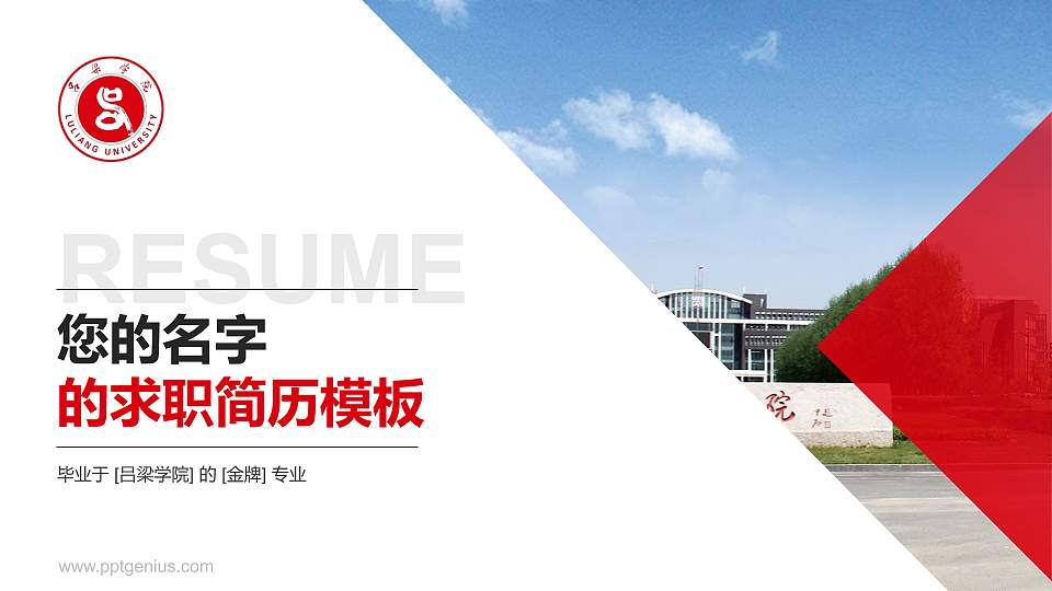 吕梁学院教师/学生通用个人简历PPT模板下载16:9格式PPT封面效果预览图