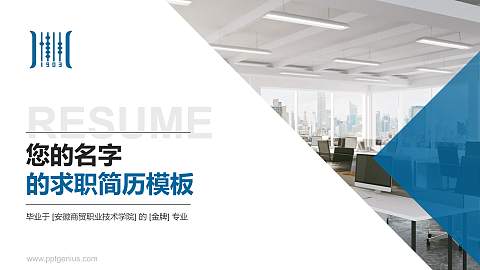 安徽商贸职业技术学院教师/学生通用个人简历PPT模板下载
