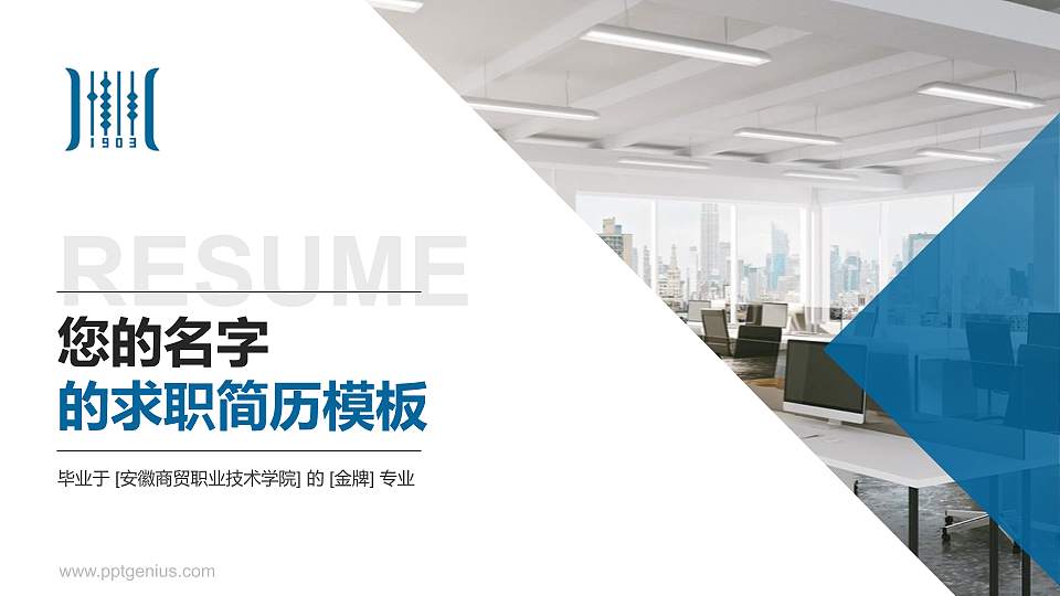 安徽商贸职业技术学院教师/学生通用个人简历PPT模板下载16:9格式PPT封面效果预览图
