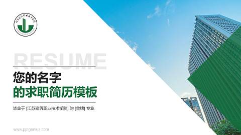 江苏建筑职业技术学院教师/学生通用个人简历PPT模板下载