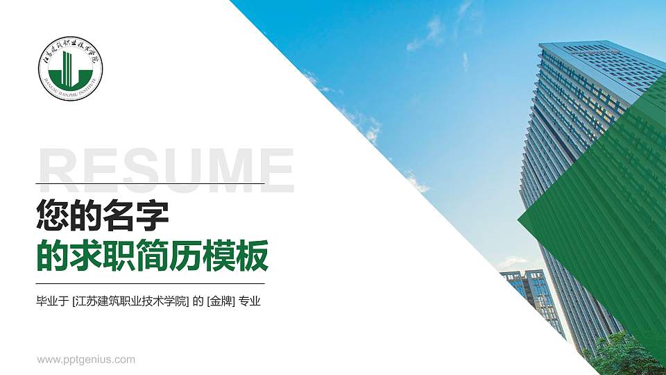 江苏建筑职业技术学院教师/学生通用个人简历PPT模板下载16:9格式PPT封面效果预览图