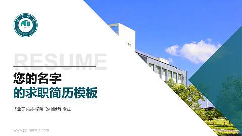 桂林学院教师/学生通用个人简历PPT模板下载