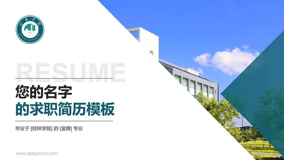 桂林学院教师/学生通用个人简历PPT模板下载16:9格式PPT封面效果预览图