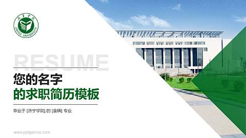 济宁学院教师/学生通用个人简历PPT模板下载